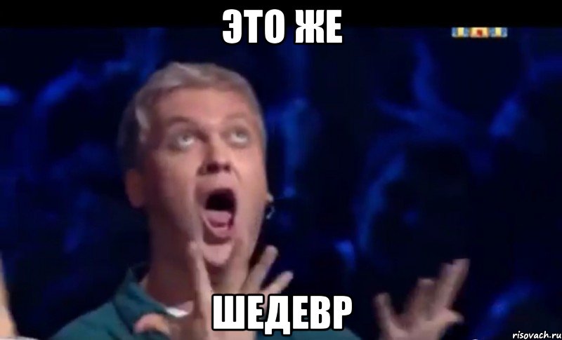 это же шедевр, Мем  Это ШЕДЕВР