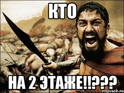 КТО НА 2 ЭТАЖЕ!!???, Мем Это Спарта