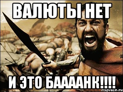 валюты нет и это баааанк!!!!, Мем Это Спарта