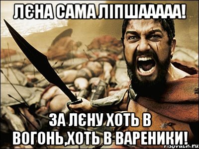 Лєна сама ліпшааааа! За Лєну хоть в вогонь,хоть в вареники!, Мем Это Спарта