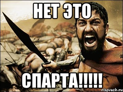 нет это спарта!!!!!, Мем Это Спарта