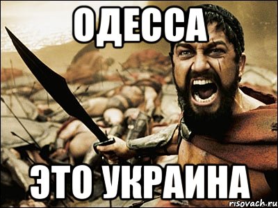 ОДЕССА ЭТО УКРАИНА, Мем Это Спарта