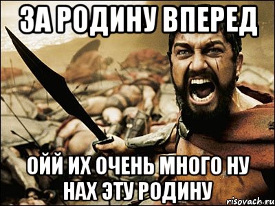 за родину вперед Ойй их очень много ну нах эту родину, Мем Это Спарта