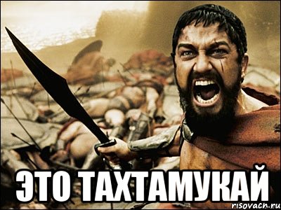  Это Тахтамукай, Мем Это Спарта