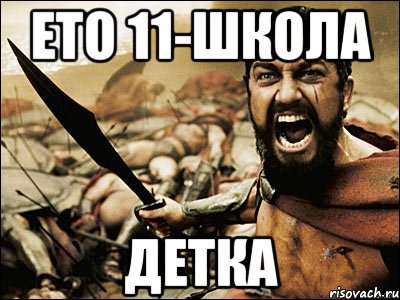 Ето 11-школа детка, Мем Это Спарта