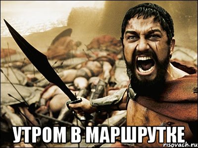  утром в маршрутке, Мем Это Спарта