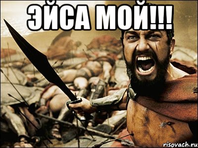 Эйса мой!!! , Мем Это Спарта