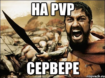 На PvP сервере, Мем Это Спарта