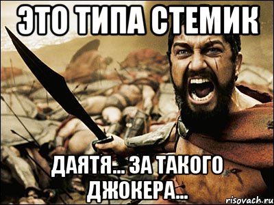 это типа стемик даятя... за такого джокера..., Мем Это Спарта