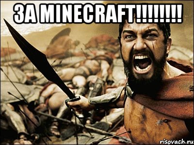 за minecraft!!!!!!!! , Мем Это Спарта