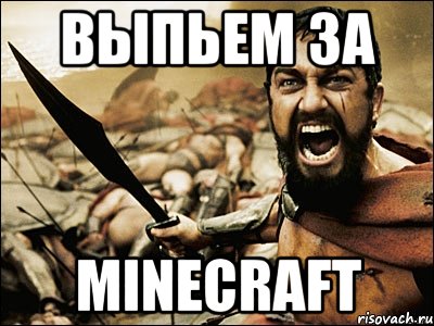 Выпьем за Minecraft, Мем Это Спарта