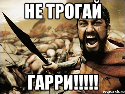 НЕ ТРОГАЙ ГАРРИ!!!!!, Мем Это Спарта