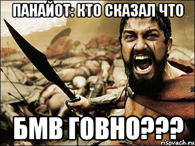 Панайот: Кто сказал что БМВ говно???, Мем Это Спарта