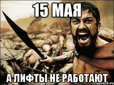 15 мая а лифты не работают, Мем Это Спарта