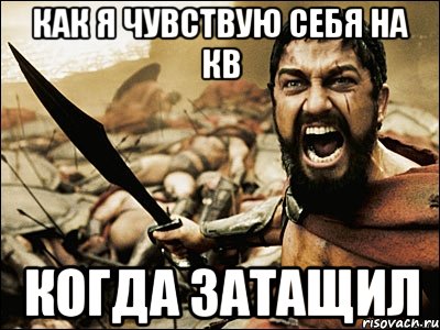 как я чувствую себя на кв когда затащил, Мем Это Спарта