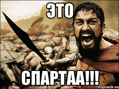 Это СПАРТАА!!!, Мем Это Спарта