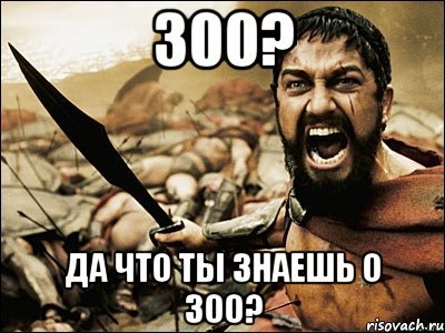 300? Да что ты знаешь о 300?, Мем Это Спарта