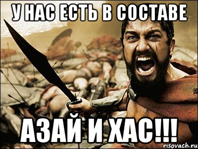 У нас есть в составе Азай и Хас!!!, Мем Это Спарта