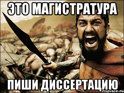 Это магистратура Пиши диссертацию, Мем Это Спарта