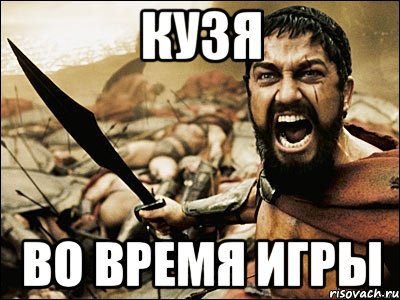 Кузя во время игры, Мем Это Спарта