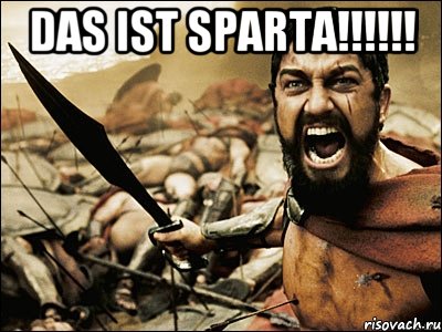 Das ist Sparta!!!!!! , Мем Это Спарта