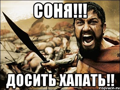 Соня!!! Досить хапать!!, Мем Это Спарта