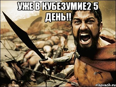 Уже в кубезумие2 5 день!! , Мем Это Спарта