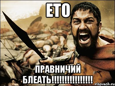 Ето Правничий Блеать!!!!!!!!!!!!!!!!, Мем Это Спарта