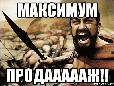 МАКСИМУМ ПРОДАААААЖ!!, Мем Это Спарта