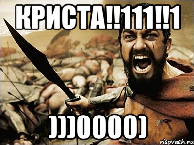 КРИСТА!!111!!1 )))0000), Мем Это Спарта