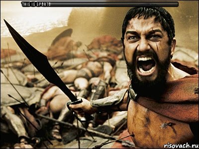 This is Sparta!!!!!!!!!!!!!!!!!!!!!!!!!!!!!!!!!!!!!!!!!!!!!!!!!!!!!!!!!!!!!!!!!!!!!!!!!!!!!!!!!!!!!!!!!!!!!!!!!!!!!!!!!!!!!!!!!!!!!!!!!!!!!!!! , Мем Это Спарта