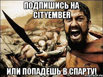 Подпишись на CityEmber Или попадешь в спарту!, Мем Это Спарта