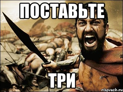 Поставьте три, Мем Это Спарта