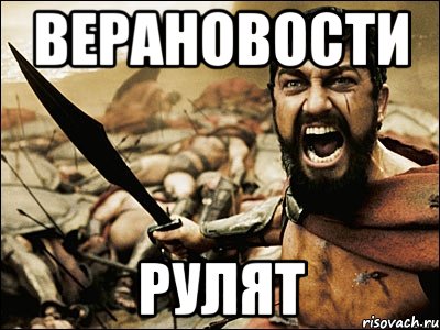 ВЕРАНОВОСТИ рулят, Мем Это Спарта