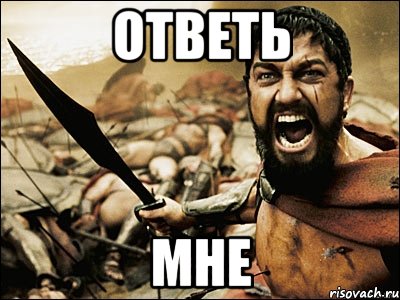 ответь мне, Мем Это Спарта