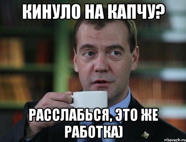 КИНУЛО НА КАПЧУ? РАССЛАБЬСЯ, ЭТО ЖЕ РАБОТКА), Мем Медведев спок бро