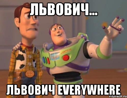 Львович... Львович everywhere, Мем Они повсюду (История игрушек)