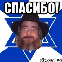 Спасибо! , Мем Еврей советчик