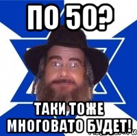 по 50? таки тоже многовато будет!, Мем Еврей советчик