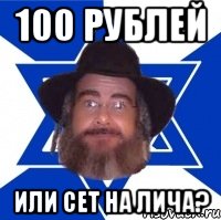 100 рублей или сет на лича?, Мем Еврей советчик