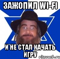 Зажопил wi-fi И не стал качать игру, Мем Еврей советчик