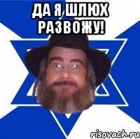 Да я шлюх развожу! , Мем Еврей советчик