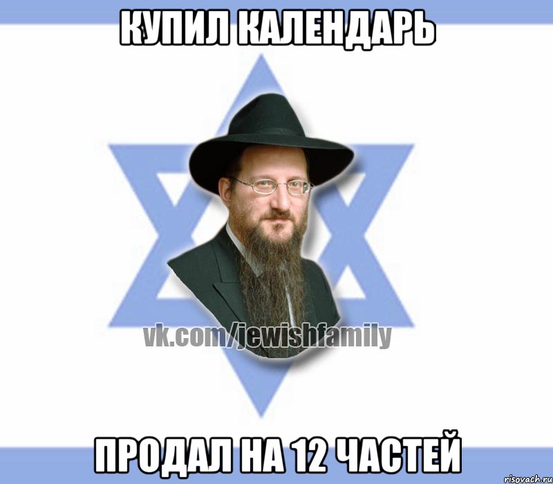 Купил календарь Продал на 12 частей, Мем Еврей