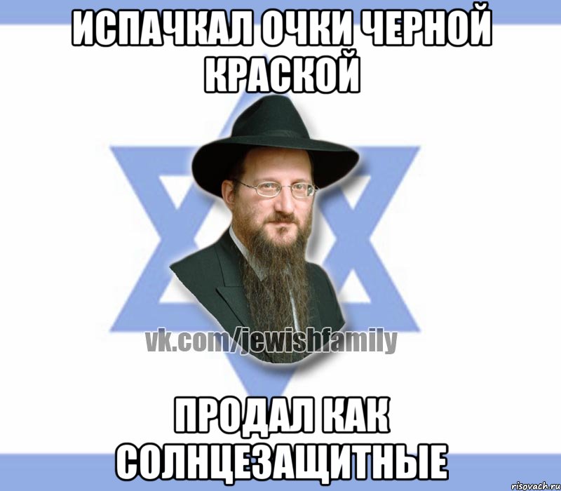 Испачкал очки черной краской Продал как солнцезащитные, Мем Еврей