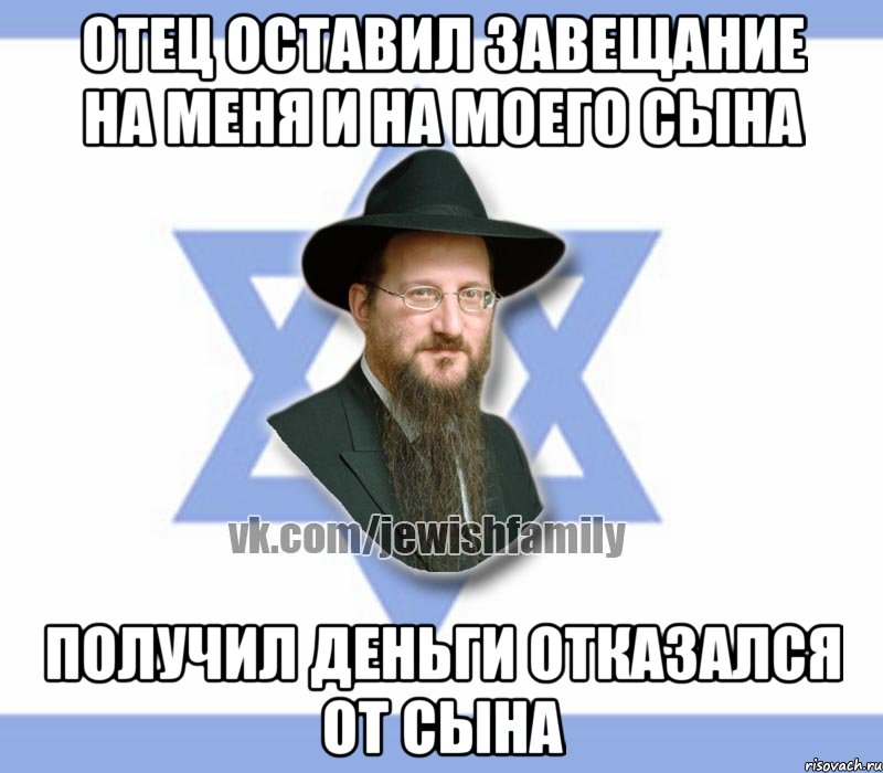 Отец оставил завещание на меня и на моего сына Получил деньги отказался от сына, Мем Еврей