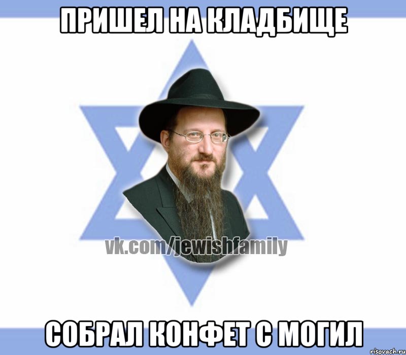 Пришел на кладбище Собрал конфет с могил, Мем Еврей
