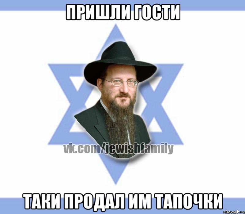 Пришли гости Таки продал им тапочки