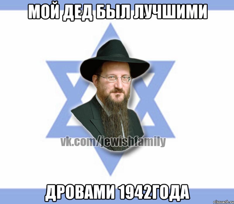 Мой дед был лучшими Дровами 1942года