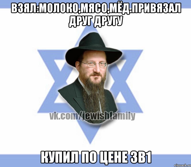 Взял:молоко,мясо,мёд.привязал друг другу Купил по цене 3в1