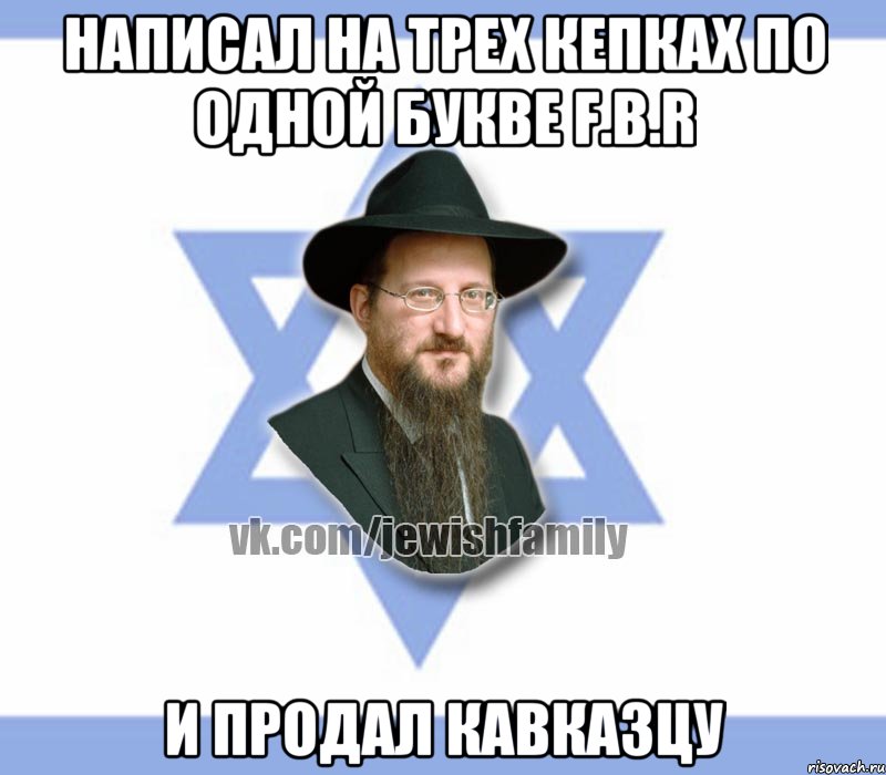 Написал на трех кепках по одной букве F.B.R И продал кавказцу